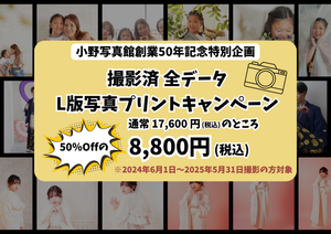 【Azご利用の方限定！】過去撮影データの全カットL判プリント販売