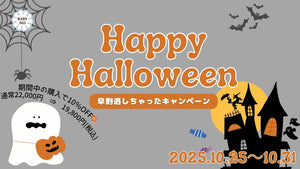 Happy Halloween 早割逃しちゃったキャンペーン🎃